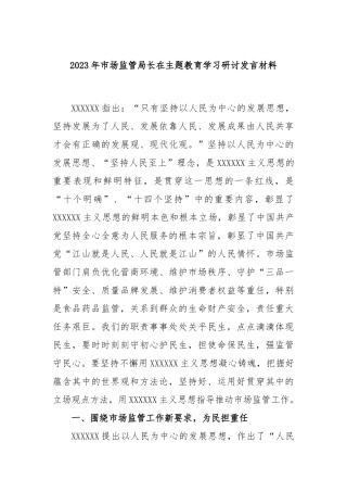 2023年市场监管局长在主题教育学习研讨发言材料