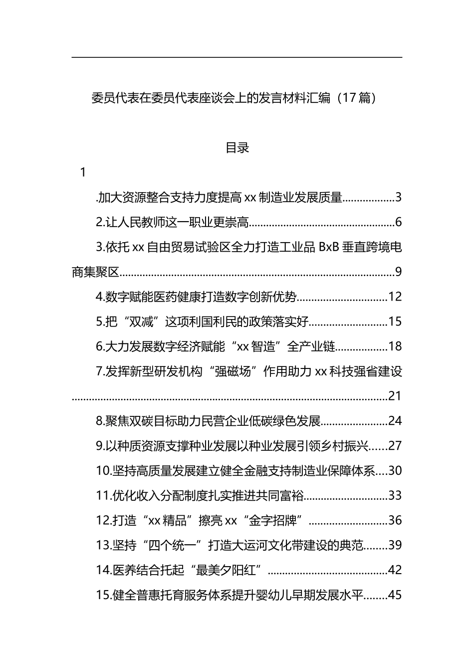 17篇委员代表在委员代表座谈会上的发言素材_第1页