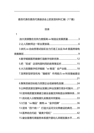 17篇委员代表在委员代表座谈会上的发言素材