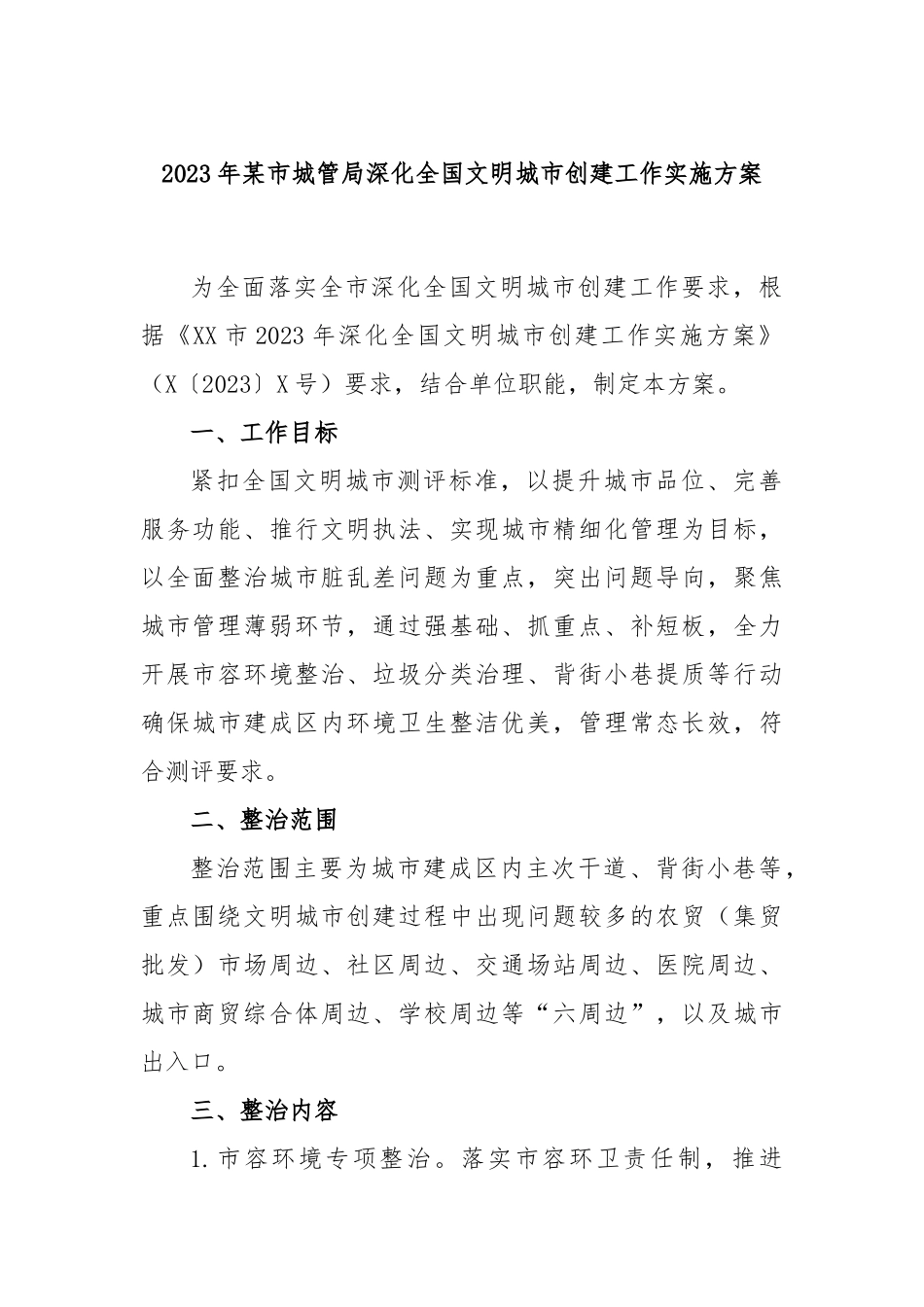 2023年市城管局深化全国文明城市创建工作实施方案_第1页
