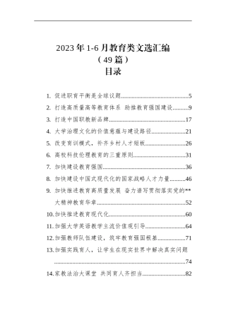 49篇2023年1-6月教育类文选汇编
