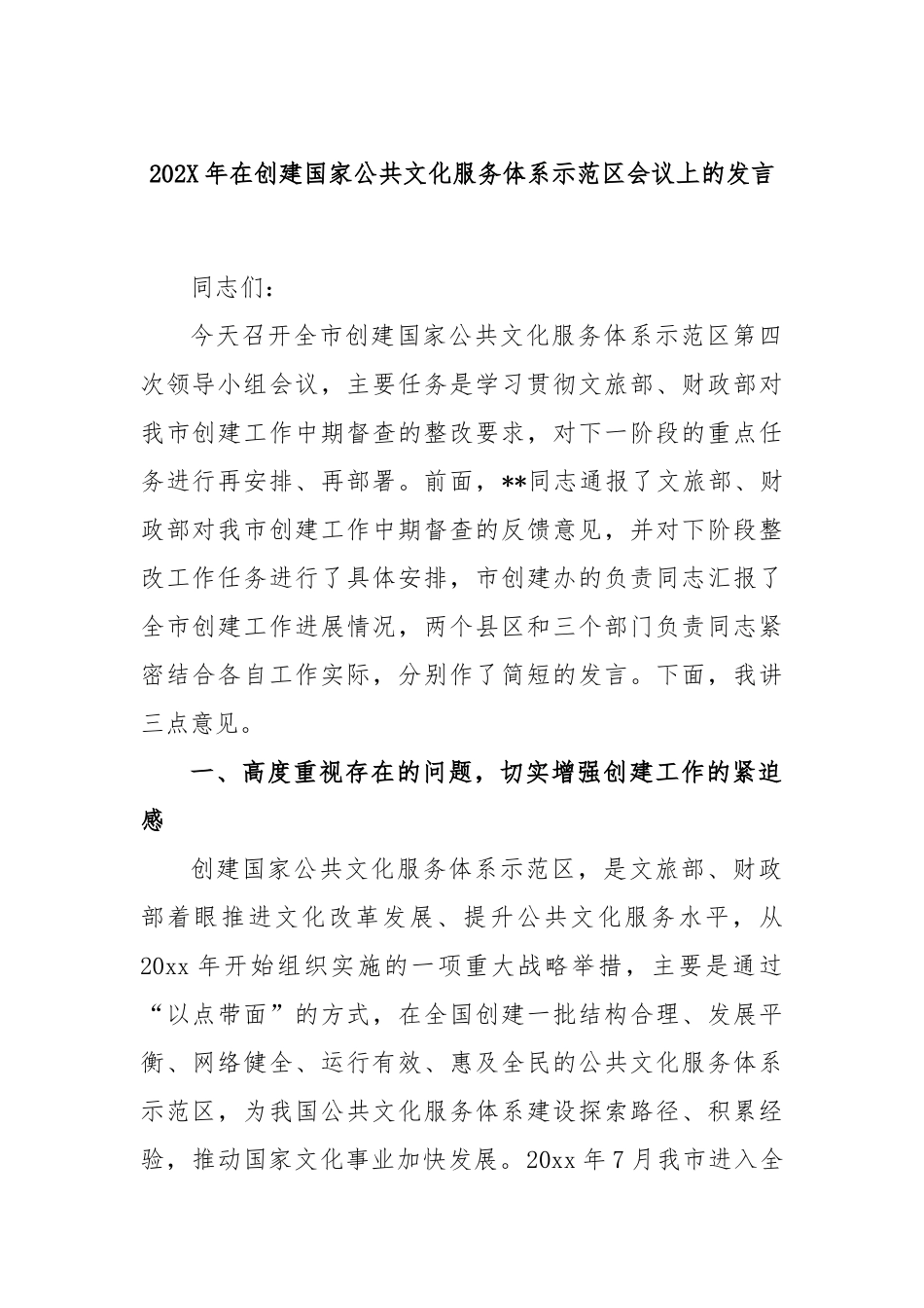 202年在创建国家公共文化服务体系示范区会议上的发言_第1页