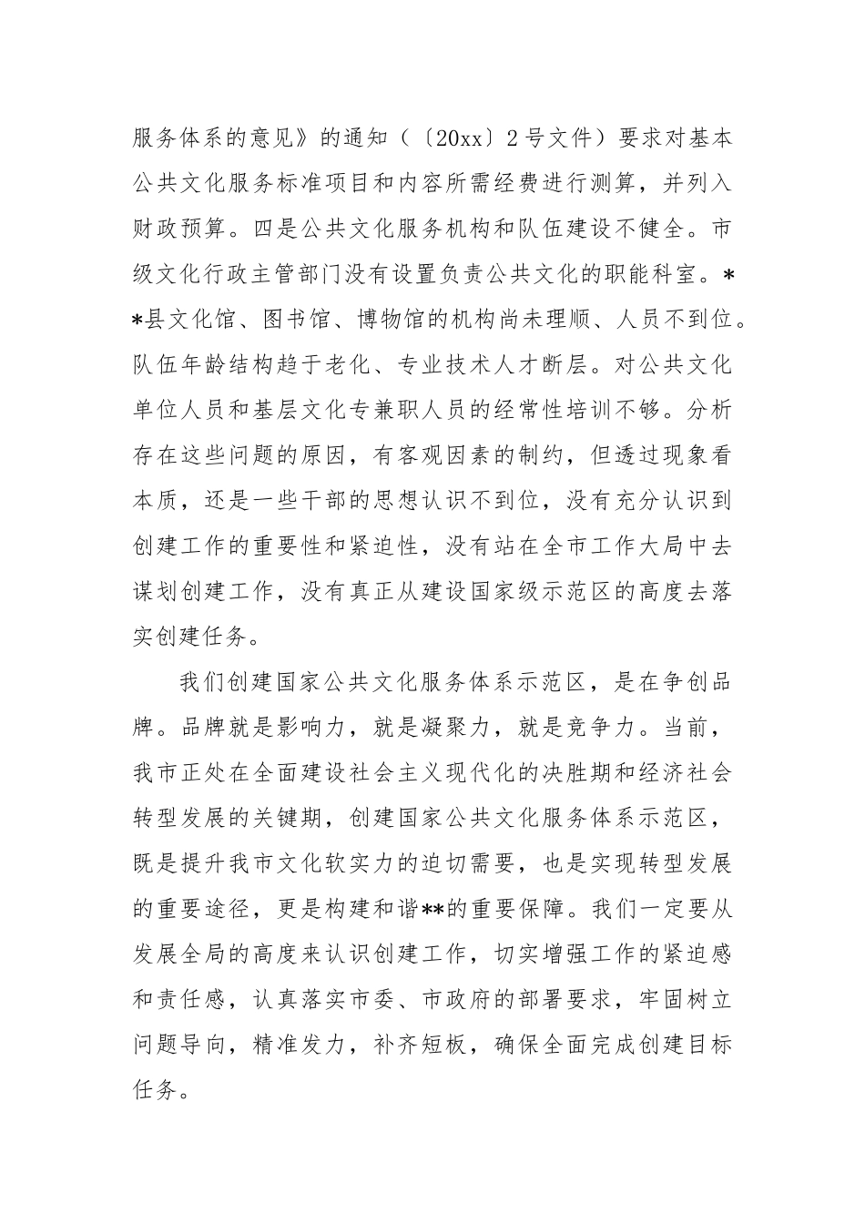 202年在创建国家公共文化服务体系示范区会议上的发言_第3页