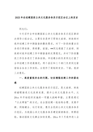 202年在创建国家公共文化服务体系示范区会议上的发言