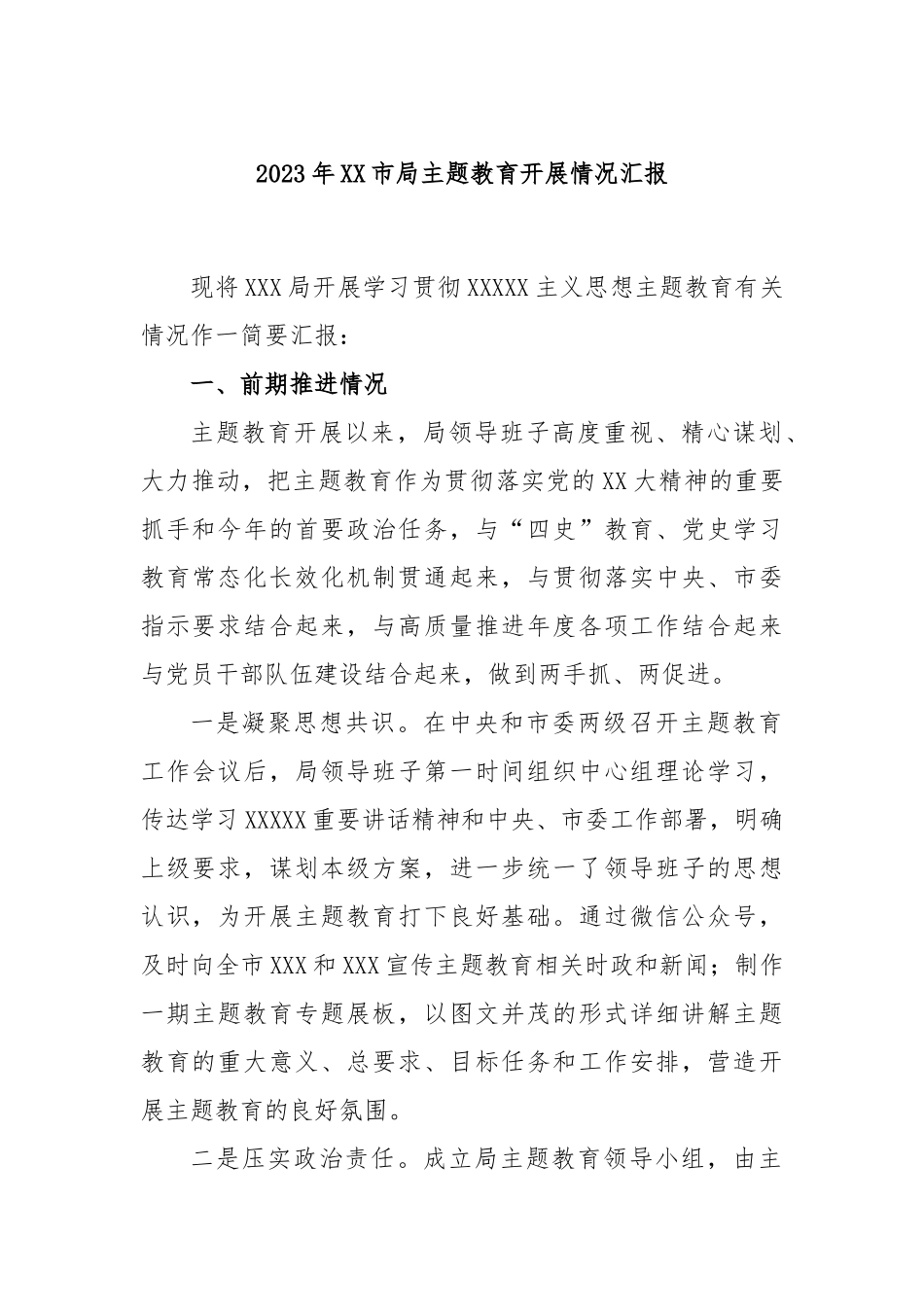 2023年市局主题教育开展情况汇报_第1页