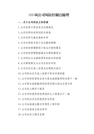 359项公司风险控制点梳理