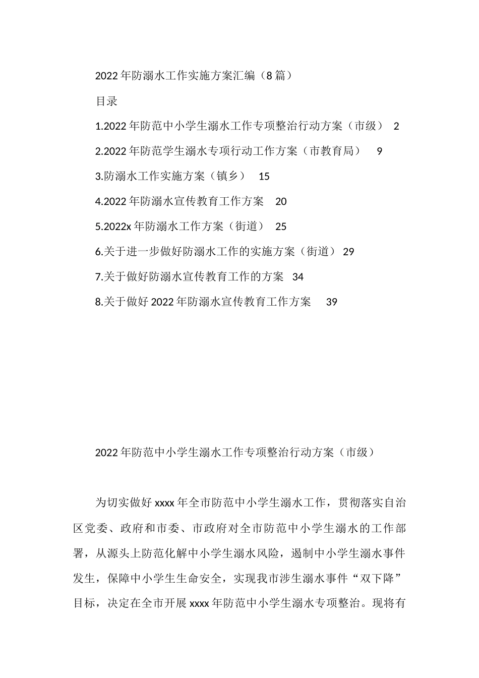 2022年防溺水工作实施方案汇编（8篇）_第1页