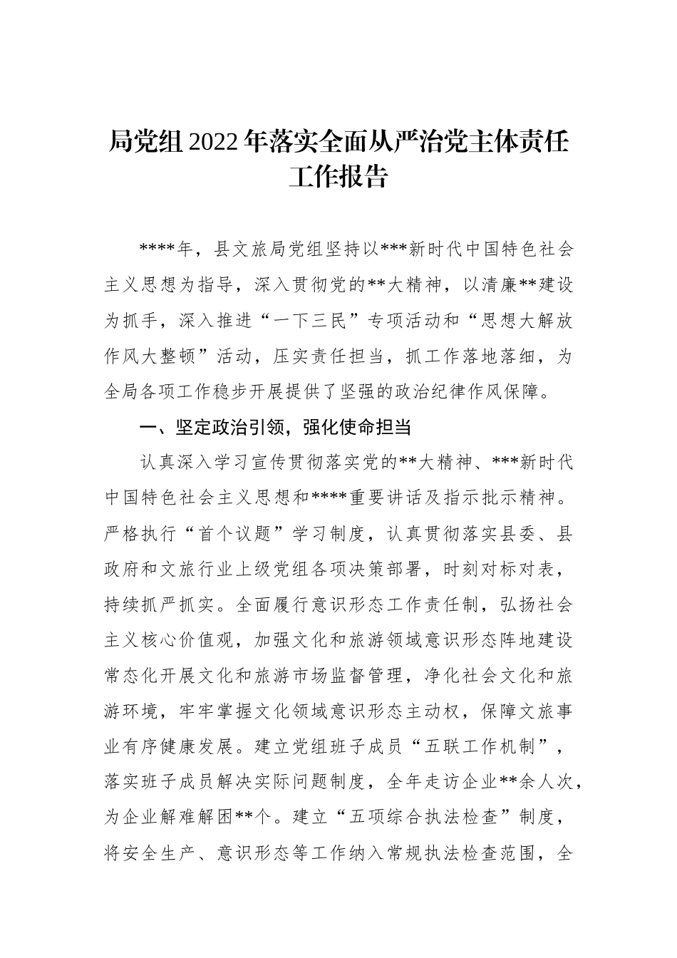 2022年落实全面从严治党主体责任情况报告汇编（7篇）_第2页