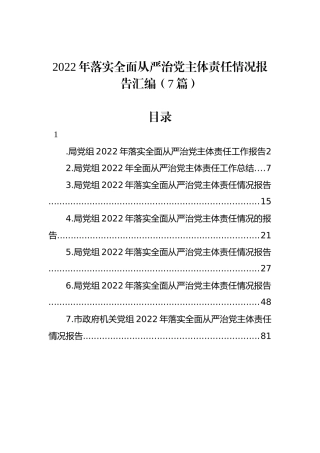 2022年落实全面从严治党主体责任情况报告汇编（7篇）
