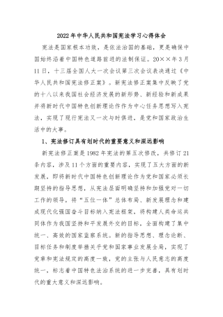 2022年中华人民共和国宪法学习心得体会