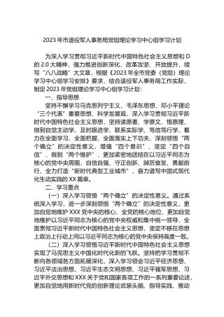 2023年市退役军人事务局党组理论学习中心组学习计划