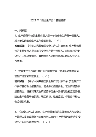 2023年“安全生产月”答题题库（应急局）