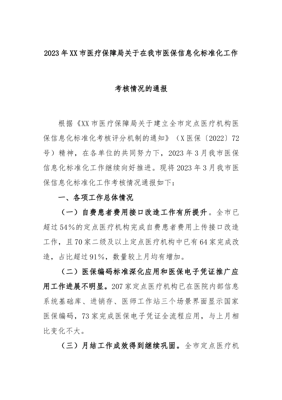 2023年市医疗保障局在我市医保信息化标准化工作考核情况的通报_第1页