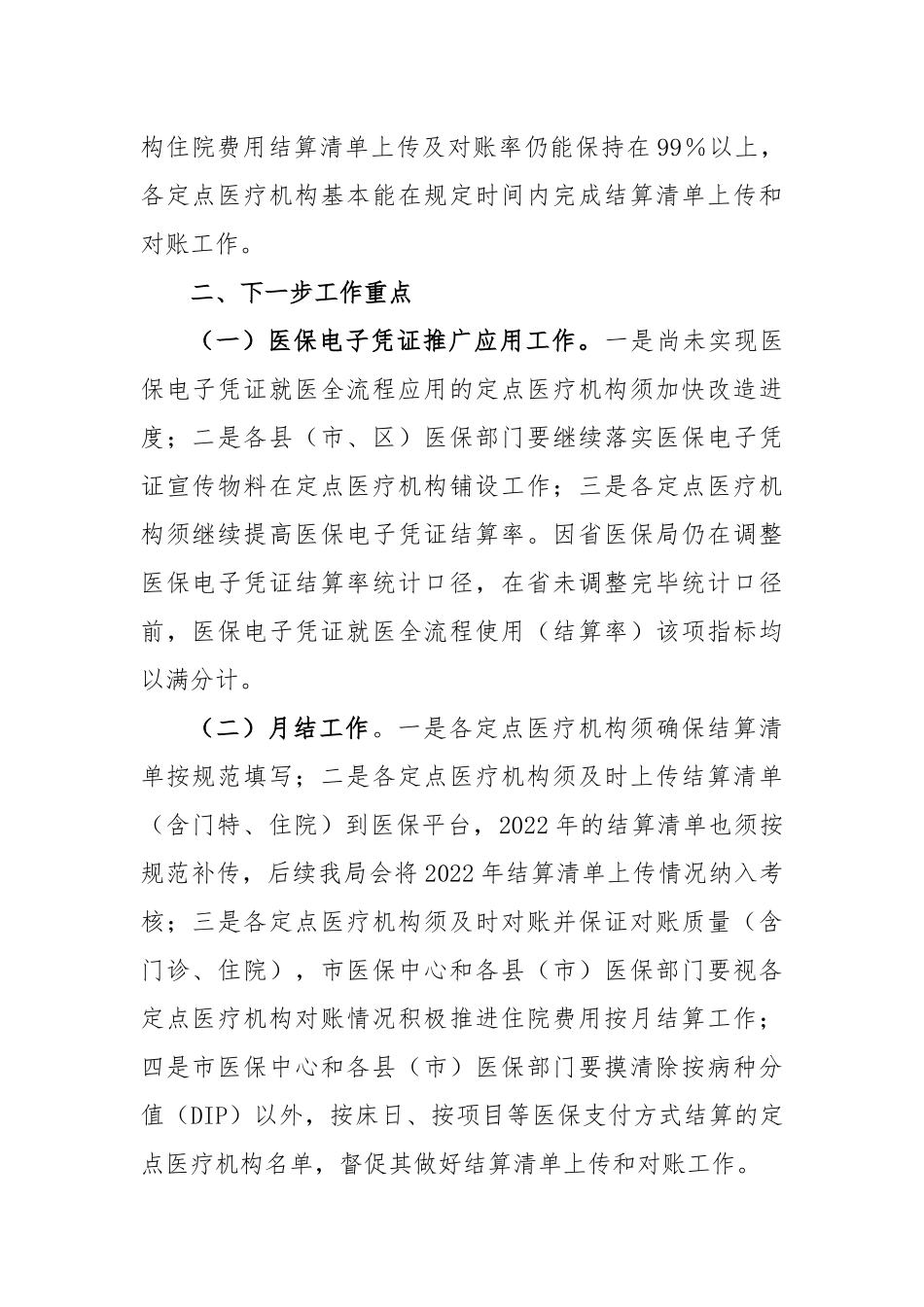 2023年市医疗保障局在我市医保信息化标准化工作考核情况的通报_第2页