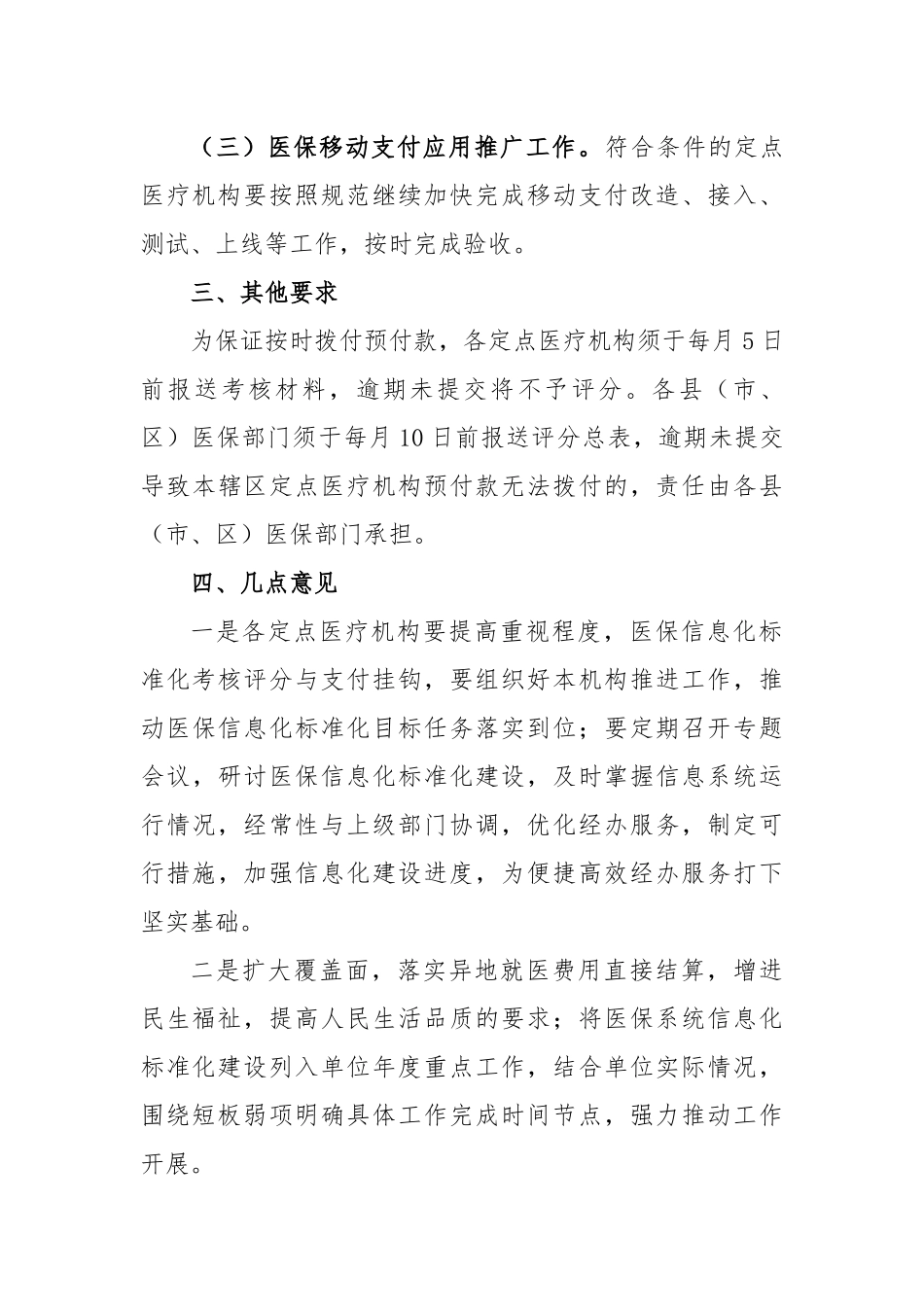 2023年市医疗保障局在我市医保信息化标准化工作考核情况的通报_第3页