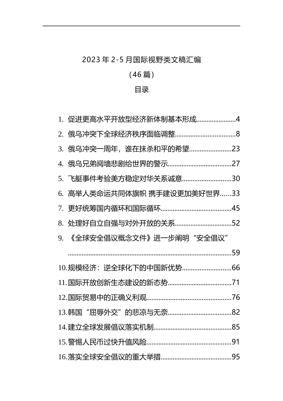 2023年2-5月国际视野类文稿汇编（46篇）_第1页