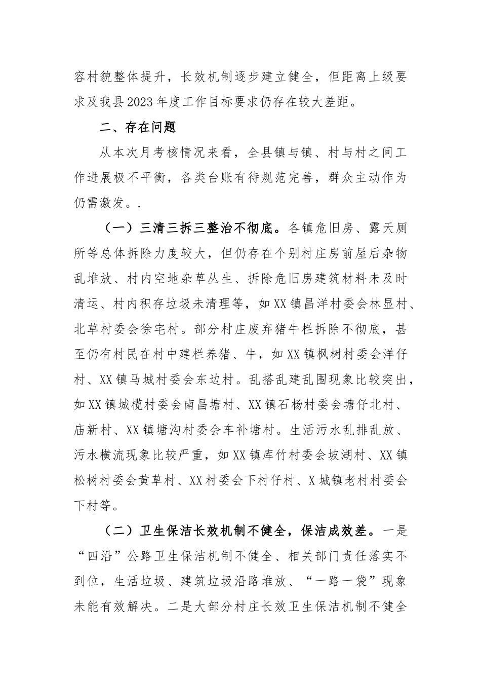 2023年6月份县人居环境整治专项考核工作情况的通报_第2页