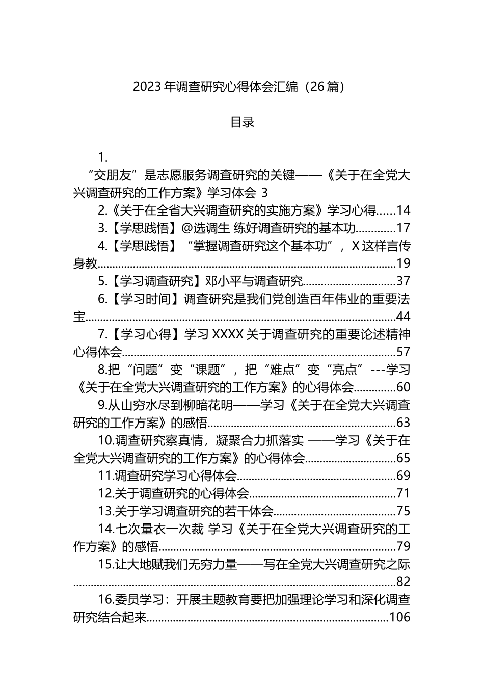 2023年调查研究心得体会汇编（26篇）_第1页