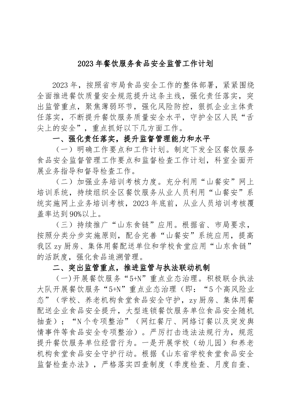 2023年餐饮服务食品安全监管工作计划_第1页