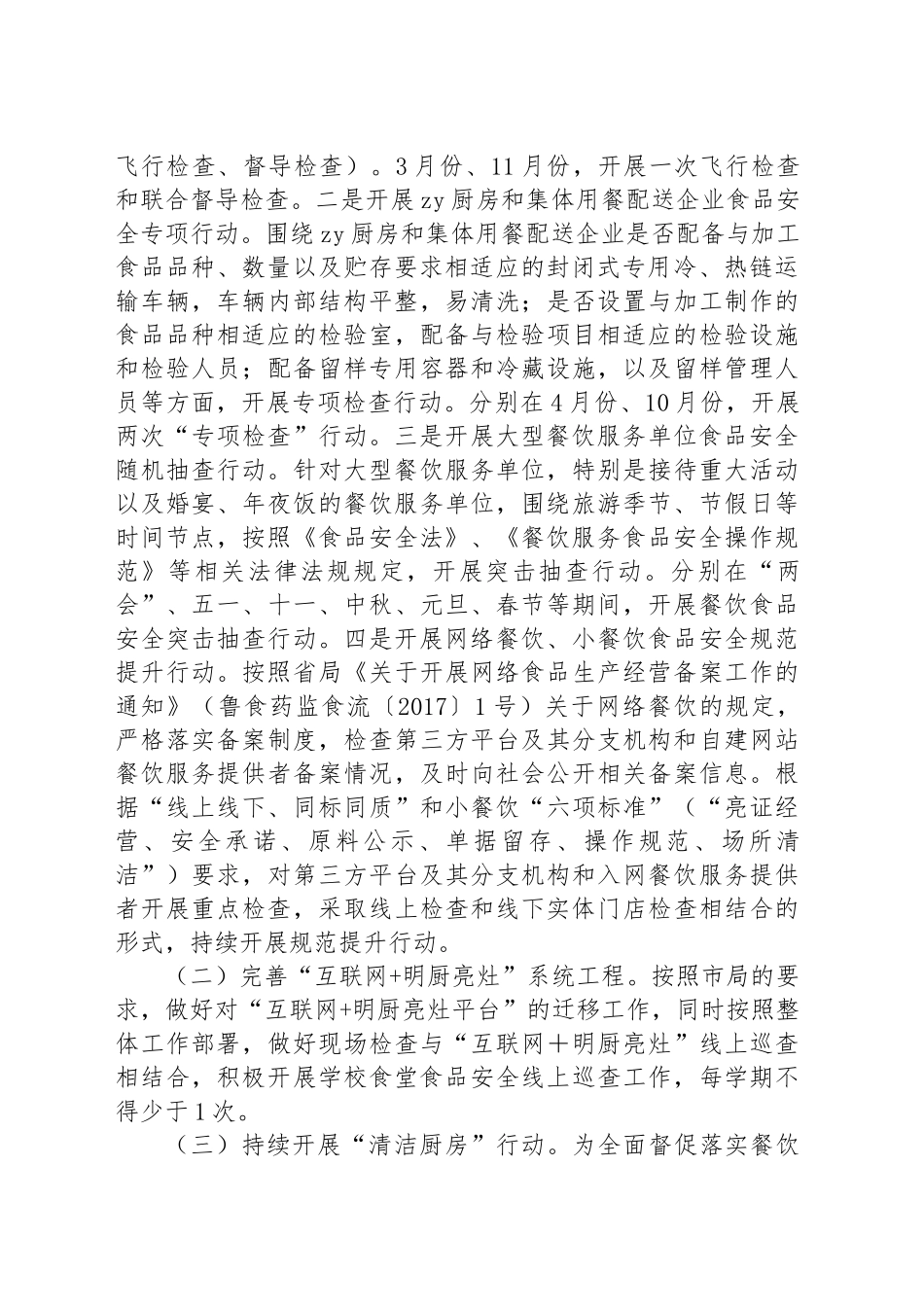 2023年餐饮服务食品安全监管工作计划_第2页