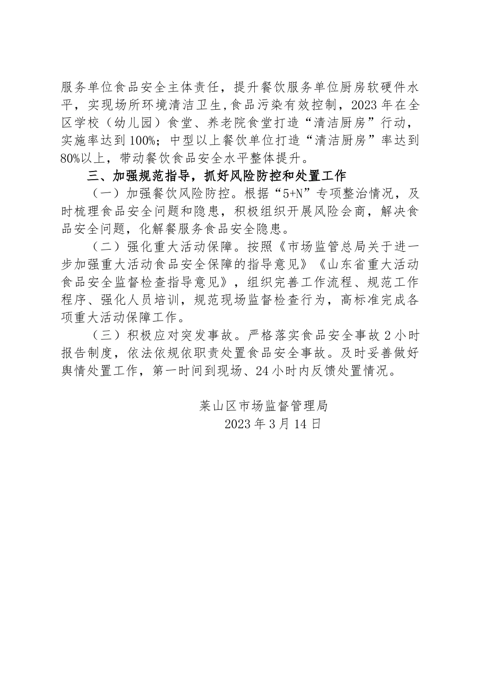2023年餐饮服务食品安全监管工作计划_第3页