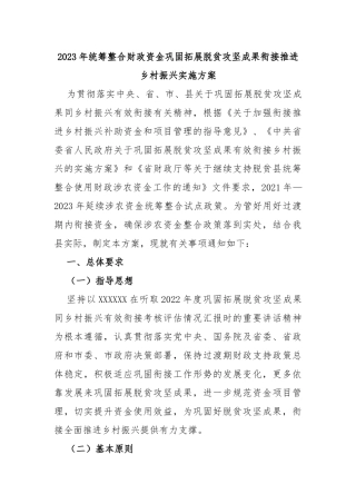 2023年统筹整合财政资金巩固拓展脱贫攻坚成果衔接推进乡村振兴实施方案