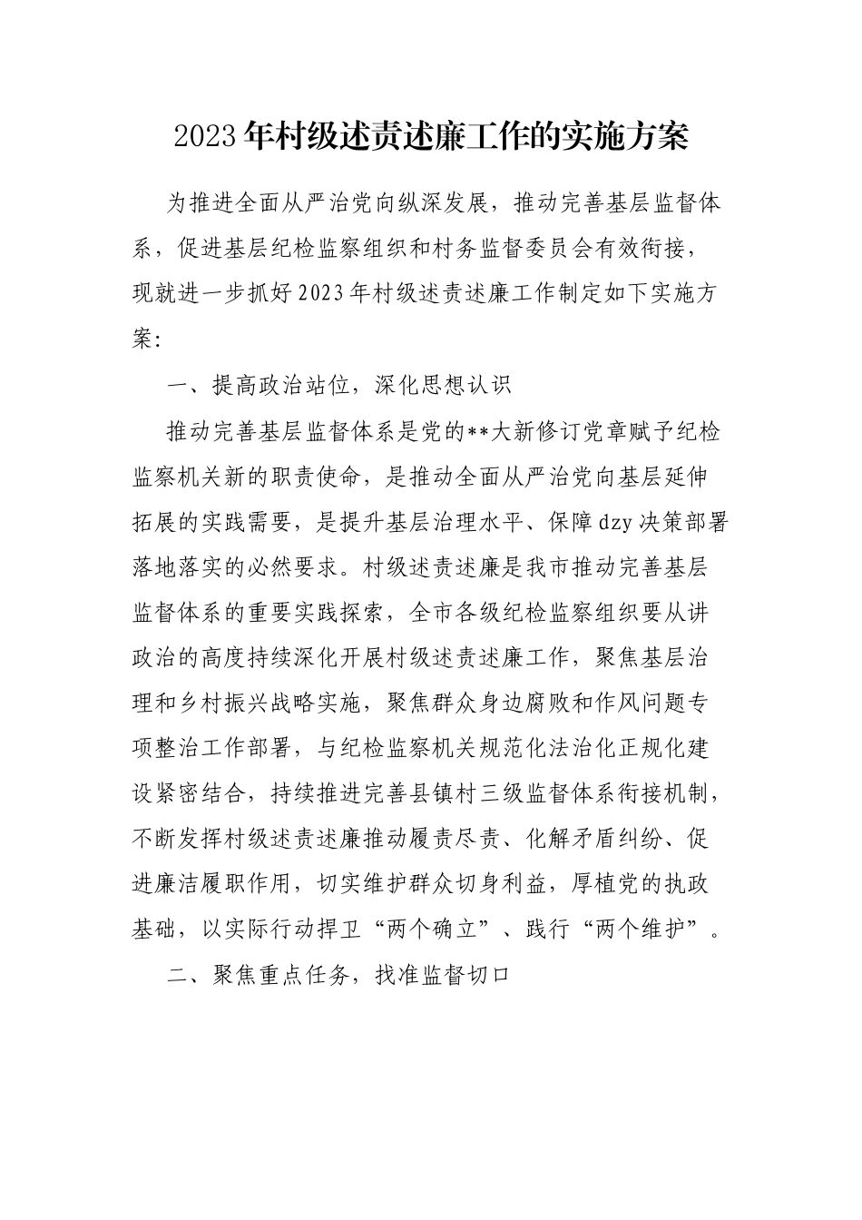 2023年村级述责述廉工作的实施方案_第1页