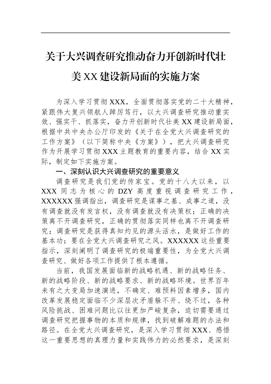 2023年大兴调查研究的实施方案汇编（8篇）_第2页
