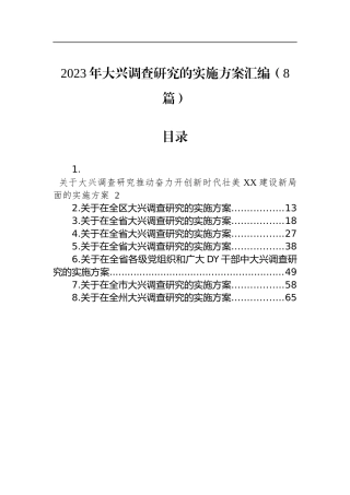 2023年大兴调查研究的实施方案汇编（8篇）