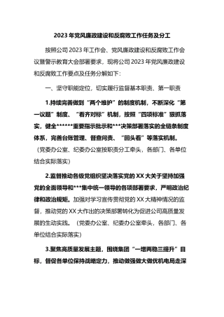 2023年党风廉政建设和反腐败工作任务及分工