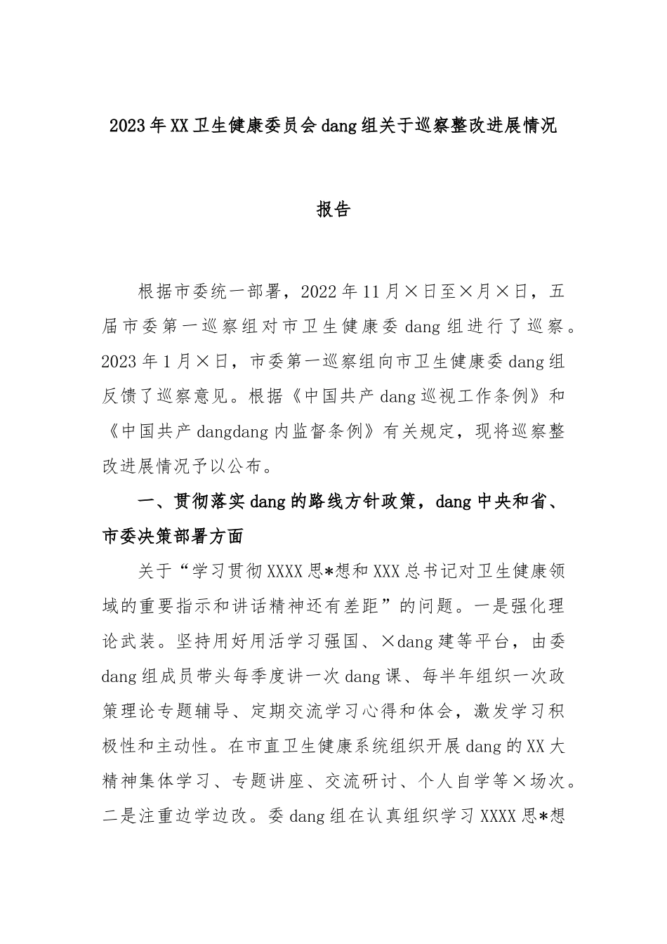 2023年卫生健康委员会党组巡察整改进展情况报告_第1页