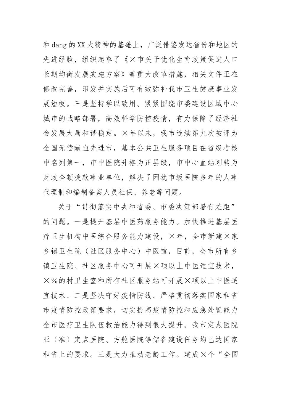 2023年卫生健康委员会党组巡察整改进展情况报告_第2页