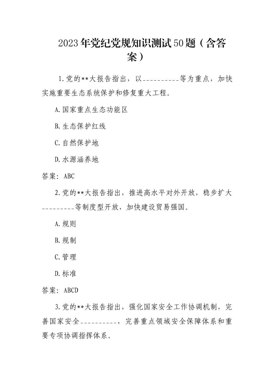 2023年党纪党规知识测试50题（含答案）_第1页