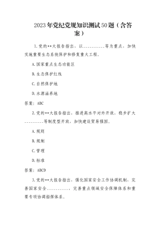 2023年党纪党规知识测试50题（含答案）