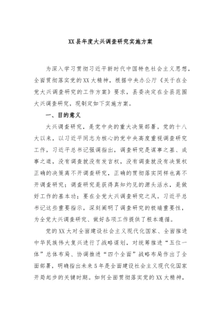 县年度大兴调查研究实施方案