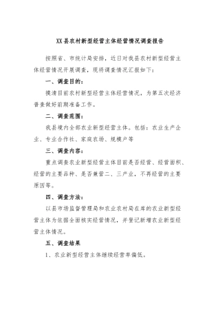 县农村新型经营主体经营情况调查报告