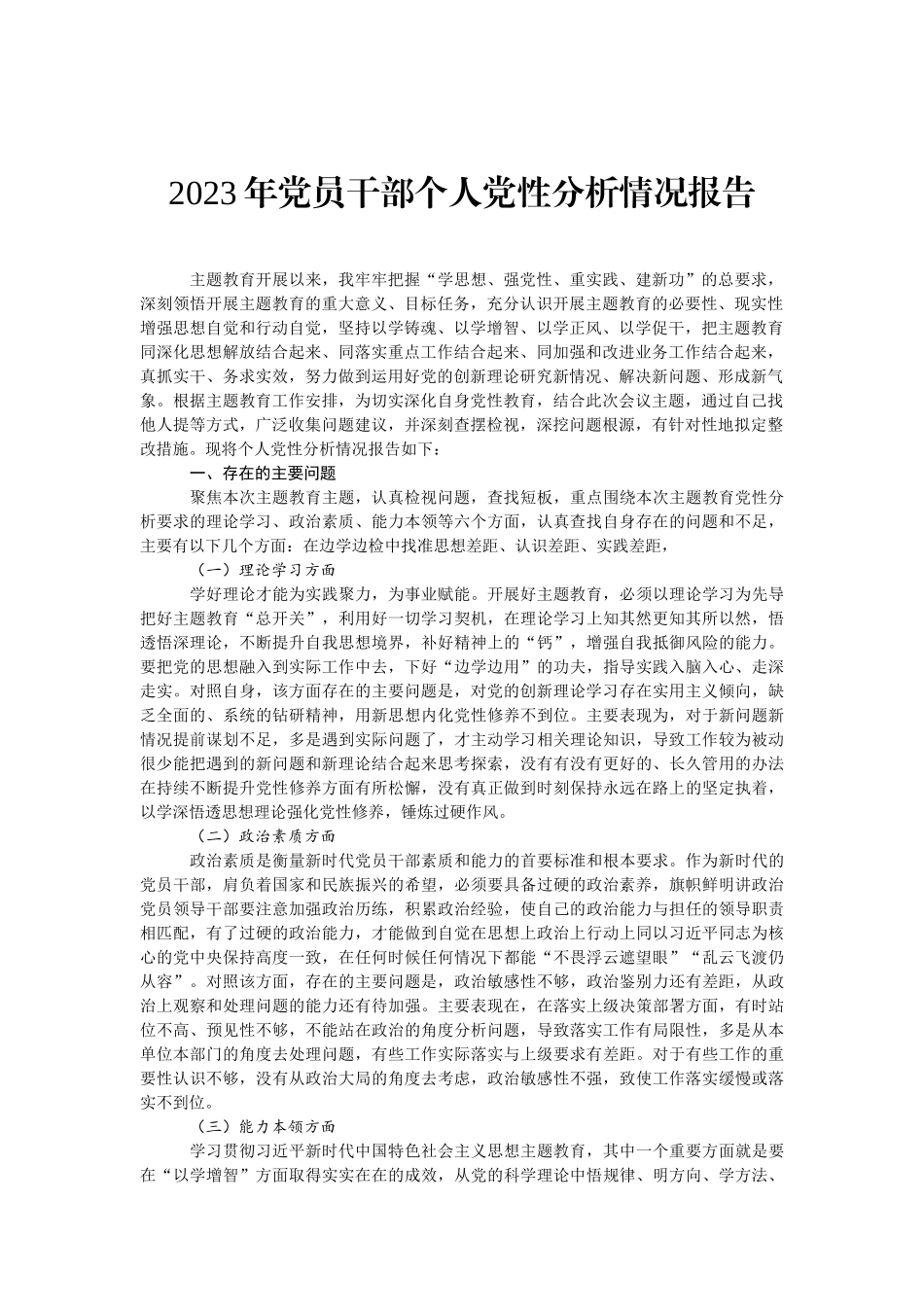 2023年党员干部个人党性分析情况报告（文库网站www.rcdabi.com，“免费素材”栏可直接下载）_第3页
