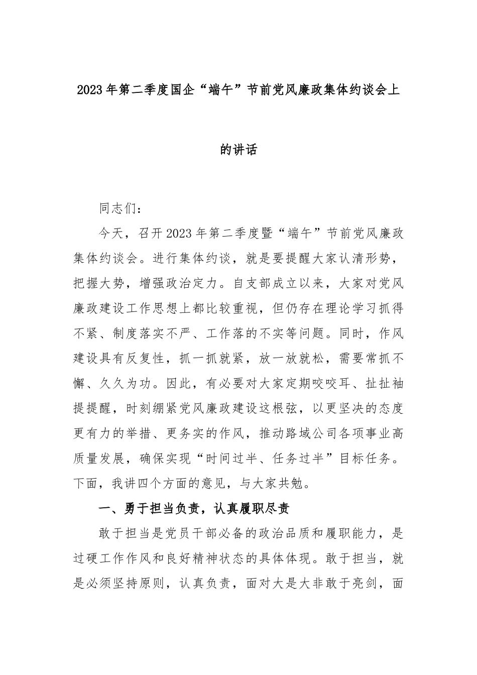 2023年第二季度国企“端午”节前党风廉政集体约谈会上的讲话_第1页