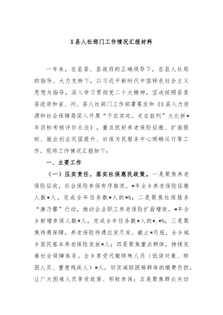 县人社部门工作情况汇报材料