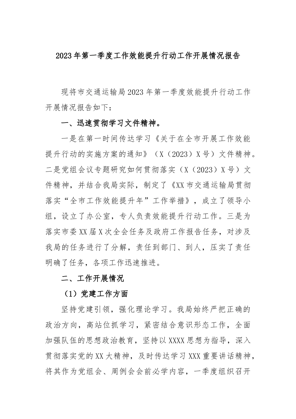 2023年第一季度工作效能提升行动工作开展情况报告_第1页