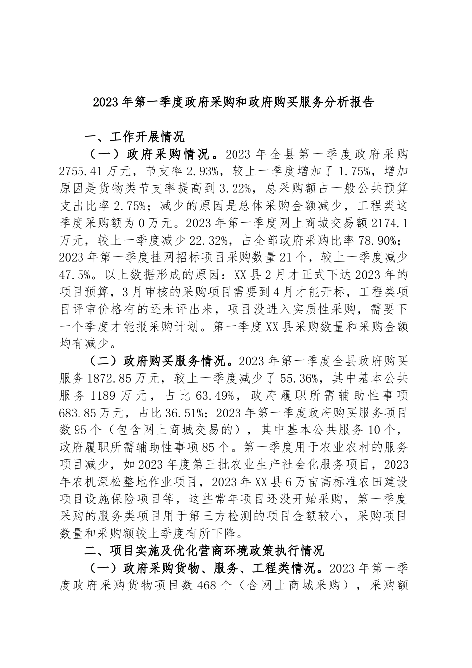 2023年第一季度政府采购和政府购买服务分析报告_第1页