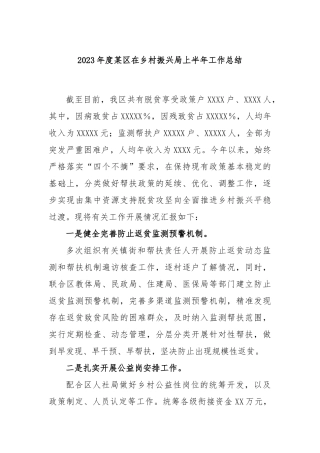 2023年度区在乡村振兴局上半年工作总结