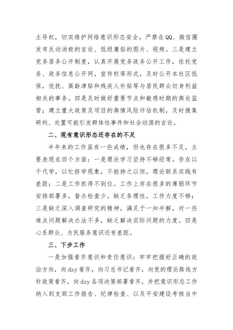 2023年度社区上半年意识形态工作自查报告_第3页