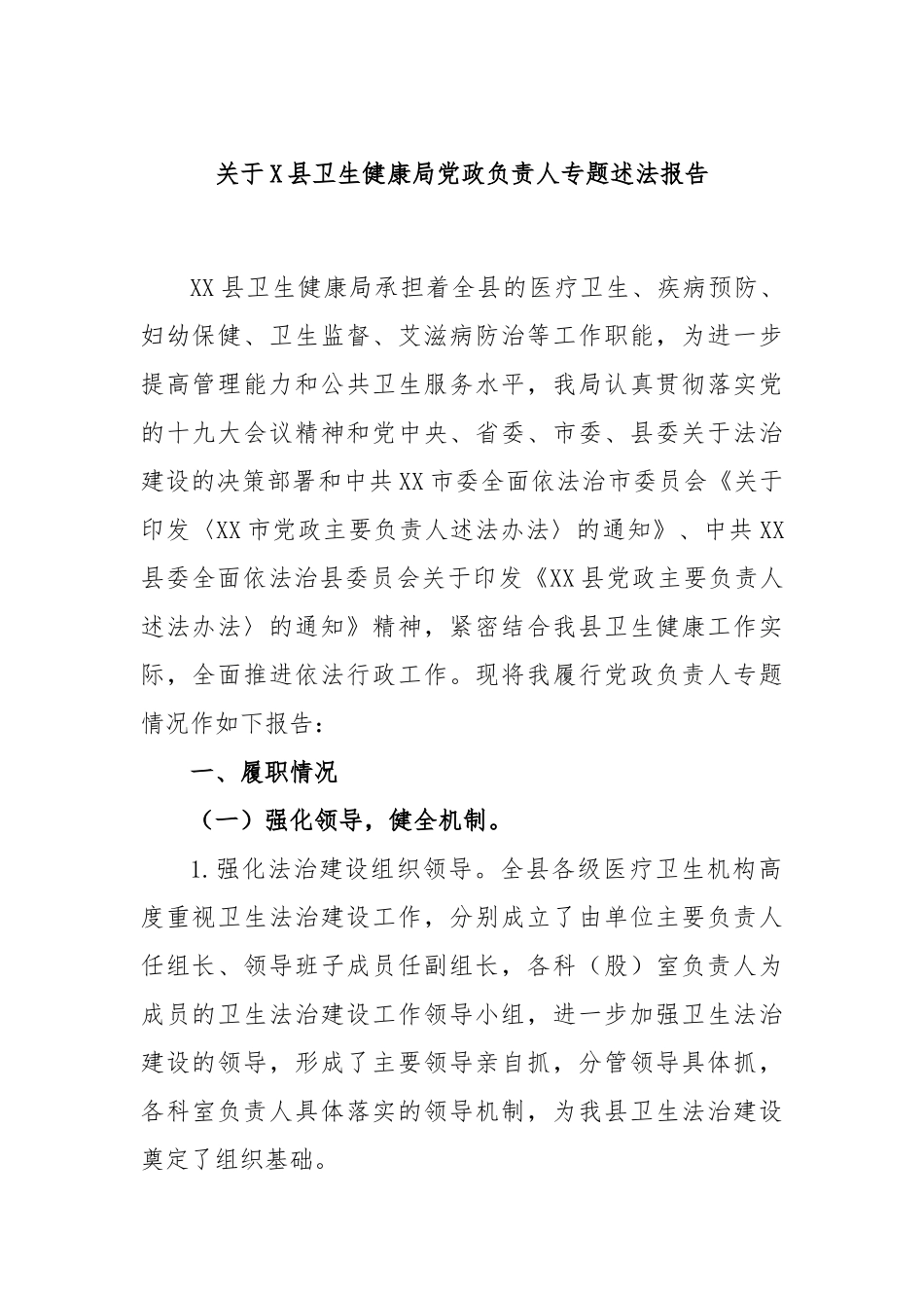 县卫生健康局党政负责人专题述法报告_第1页