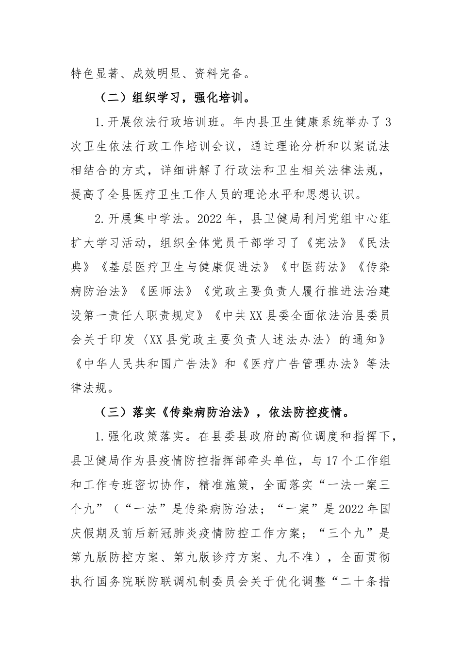 县卫生健康局党政负责人专题述法报告_第3页