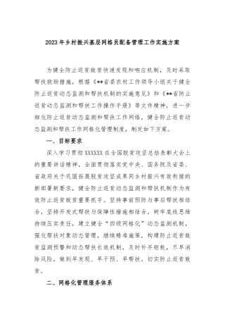 2023年乡村振兴基层网格员配备管理工作实施方案