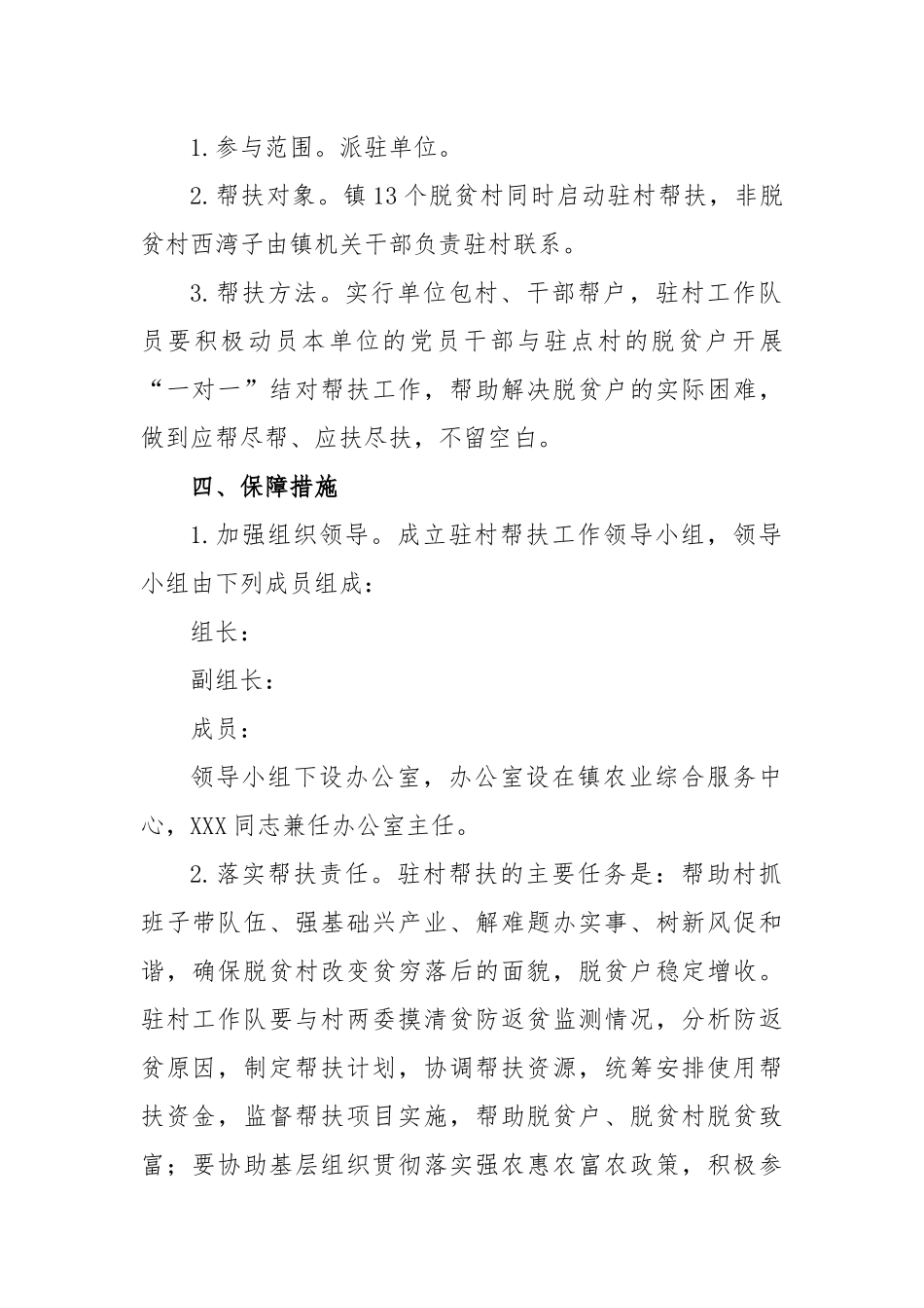 2023年度镇驻村帮扶工作实施方案_第2页
