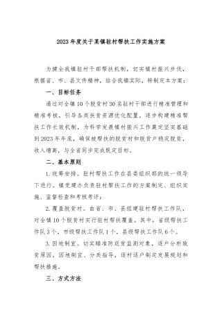 2023年度镇驻村帮扶工作实施方案