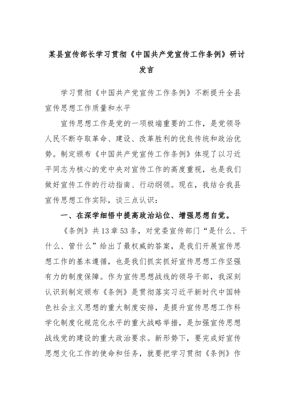 县宣传部长学习贯彻《中国共产党宣传工作条例》研讨发言_第1页