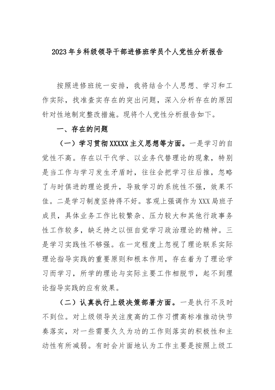 2023年乡科级领导干部进修班学员个人党性分析报告_第1页